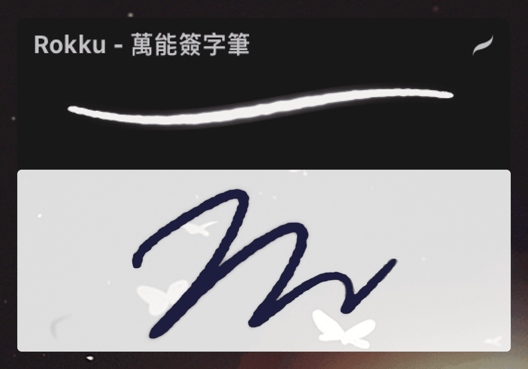 萬能簽字筆